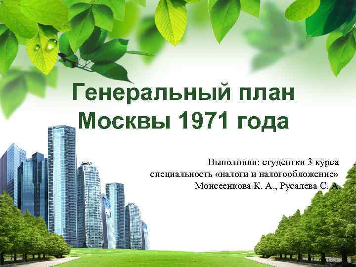 Генеральный план Москвы 1971 года Выполнили: студентки 3 курса специальность «налоги и налогообложение» Моисеенкова