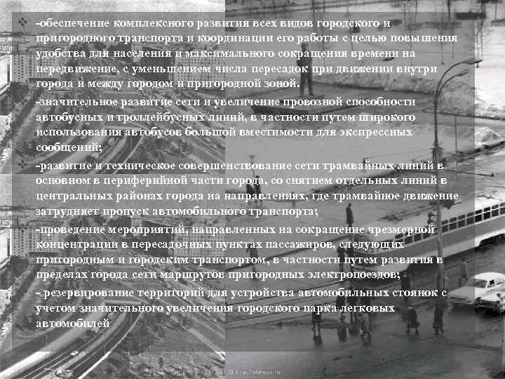 v -обеспечение комплексного развития всех видов городского и пригородного транспорта и координации его работы