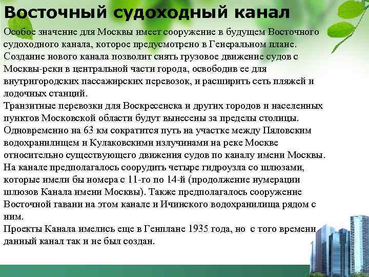 Восточный судоходный канал Особое значение для Москвы имеет сооружение в будущем Восточного судоходного канала,