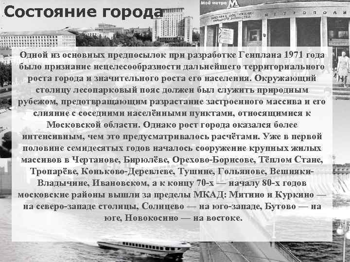 Состояние города Одной из основных предпосылок при разработке Генплана 1971 года было признание нецелесообразности