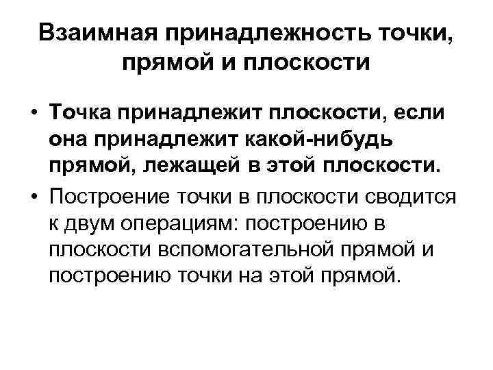 Взаимная принадлежность точки, прямой и плоскости • Точка принадлежит плоскости, если она принадлежит какой-нибудь
