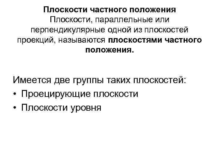 Плоскости частного положения Плоскости, параллельные или перпендикулярные одной из плоскостей проекций, называются плоскостями частного
