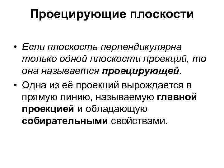 Проецирующие плоскости • Если плоскость перпендикулярна только одной плоскости проекций, то она называется проецирующей.