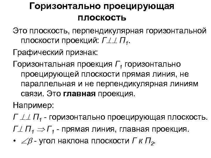 Горизонтально проецирующая плоскость Это плоскость, перпендикулярная горизонтальной плоскости проекций: Г П 1. Графический признак: