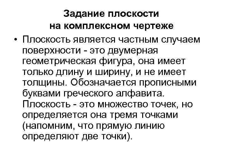 Задание плоскости на комплексном чертеже • Плоскость является частным случаем поверхности - это двумерная
