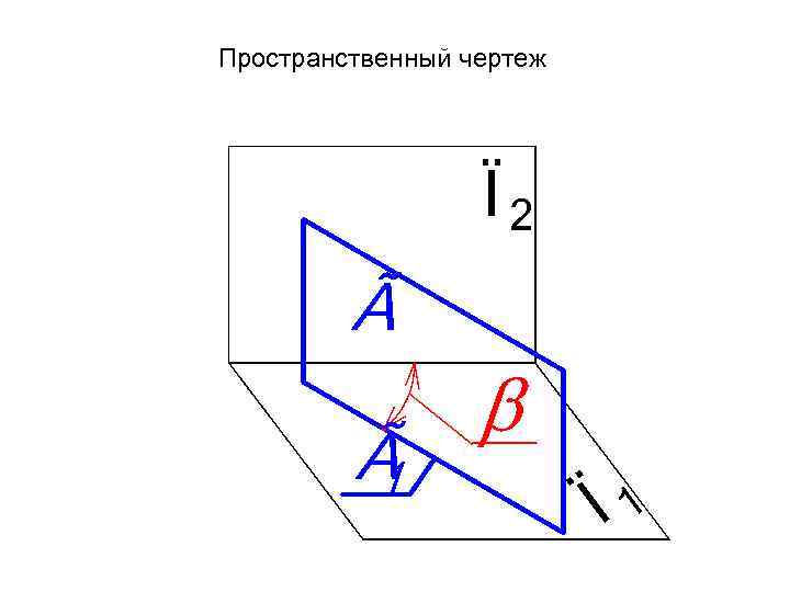 Пространственный чертеж 