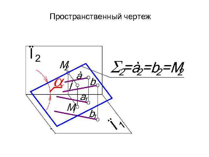 Пространственный чертеж 