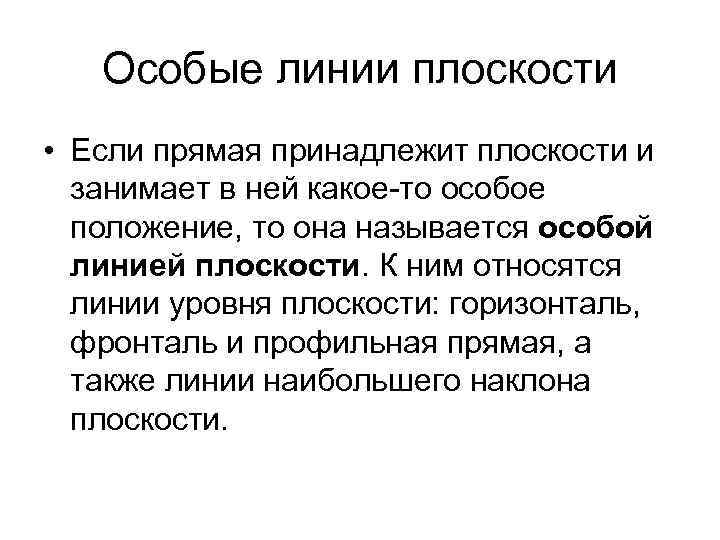 Особые линии плоскости • Если прямая принадлежит плоскости и занимает в ней какое-то особое