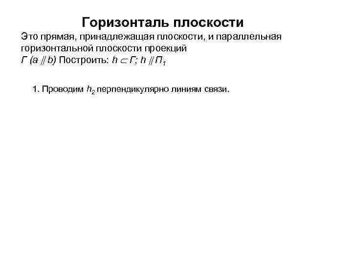 Горизонталь плоскости Это прямая, принадлежащая плоскости, и параллельная горизонтальной плоскости проекций Г (a b)