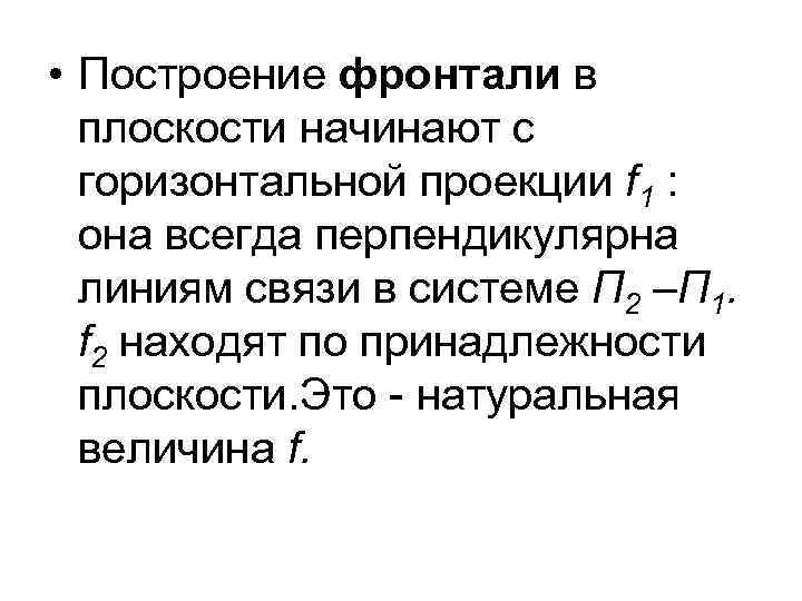  • Построение фронтали в плоскости начинают с горизонтальной проекции f 1 : она
