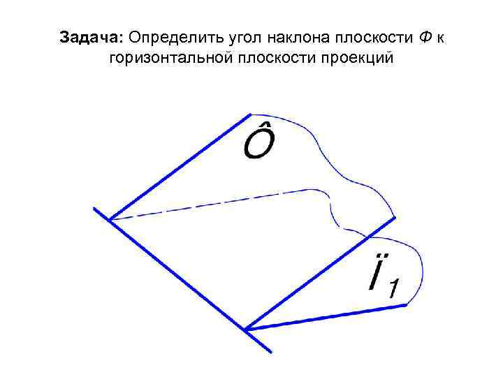 Чертеж плоскости показан на рисунке