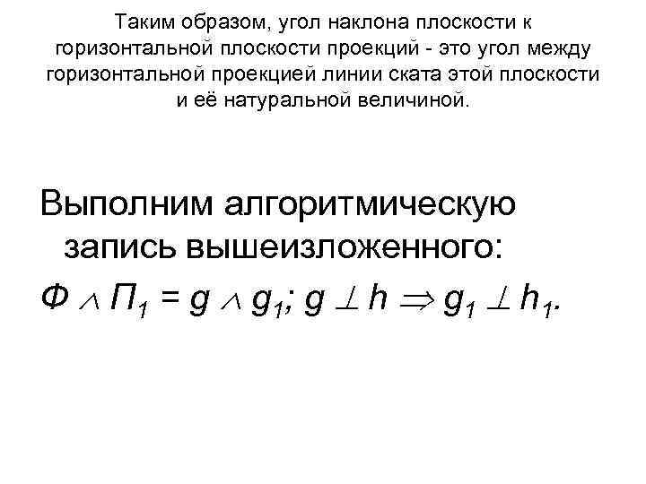 Таким образом, угол наклона плоскости к горизонтальной плоскости проекций - это угол между горизонтальной