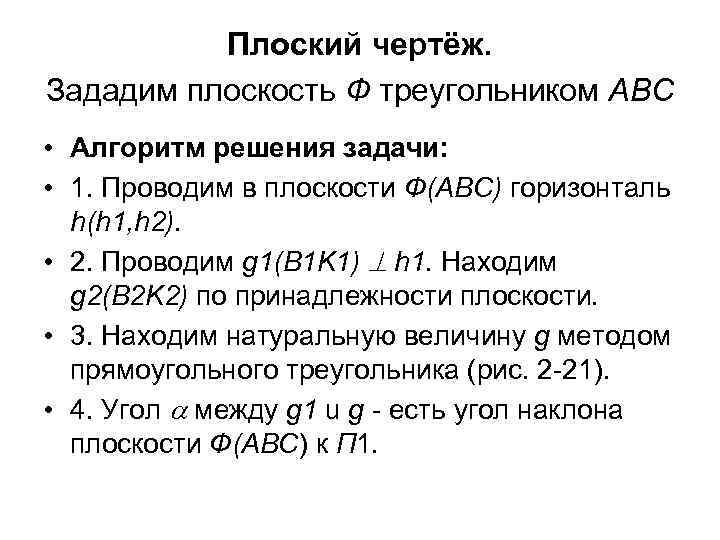 Плоский чертёж. Зададим плоскость Ф треугольником АВС • Алгоритм решения задачи: • 1. Проводим