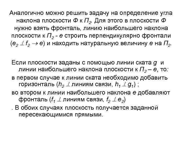 Аналогично можно решить задачу на определение угла наклона плоскости Ф к П 2. Для