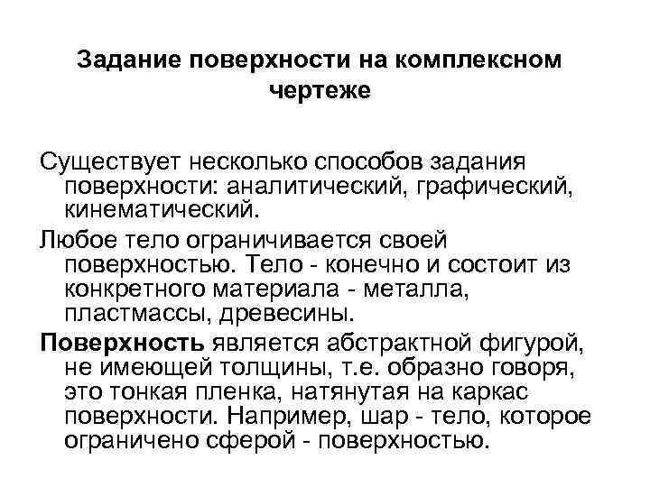 Задание поверхности на комплексном чертеже Существует несколько способов задания поверхности: аналитический, графический, кинематический. Любое