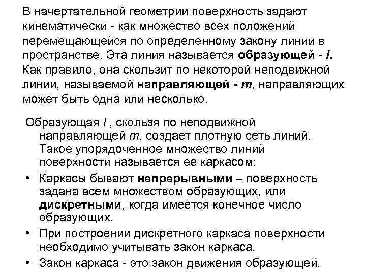 В начертательной геометрии поверхность задают кинематически - как множество всех положений перемещающейся по определенному
