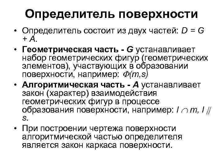 Определитель поверхности • Определитель состоит из двух частей: D = G + А. •