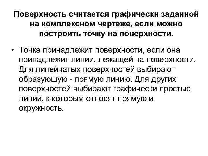 Поверхность считается графически заданной на комплексном чертеже, если можно построить точку на поверхности. •