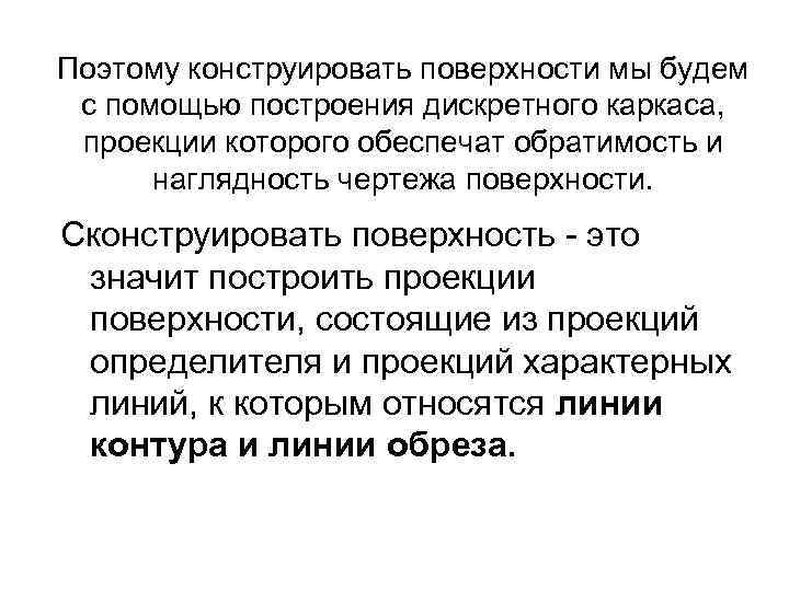 Поэтому конструировать поверхности мы будем с помощью построения дискретного каркаса, проекции которого обеспечат обратимость