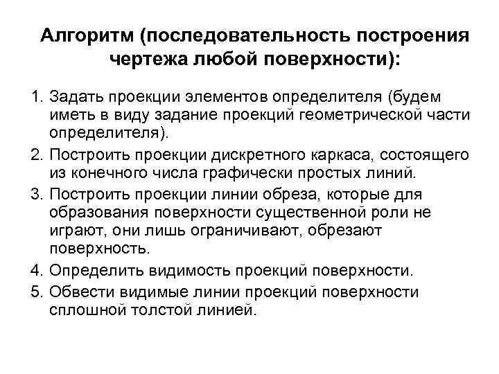 Алгоритм (последовательность построения чертежа любой поверхности): 1. Задать проекции элементов определителя (будем иметь в