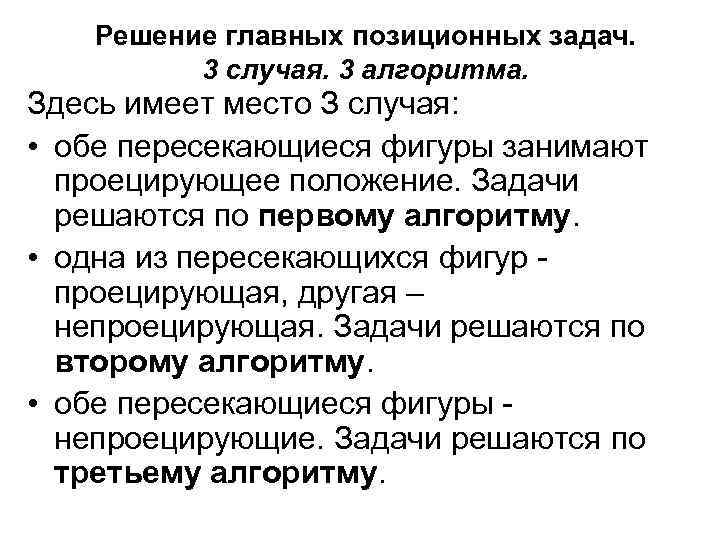 Решение главных позиционных задач. 3 случая. 3 алгоритма. Здесь имеет место З случая: •