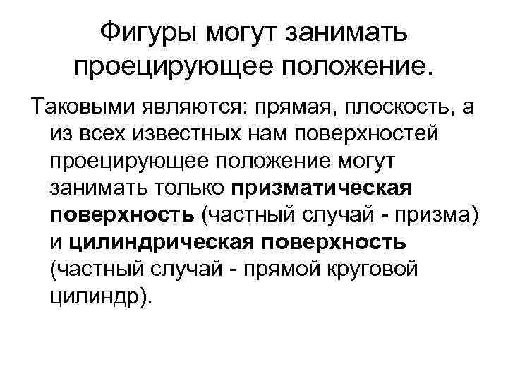 Фигуры могут занимать проецирующее положение. Таковыми являются: прямая, плоскость, а из всех известных нам