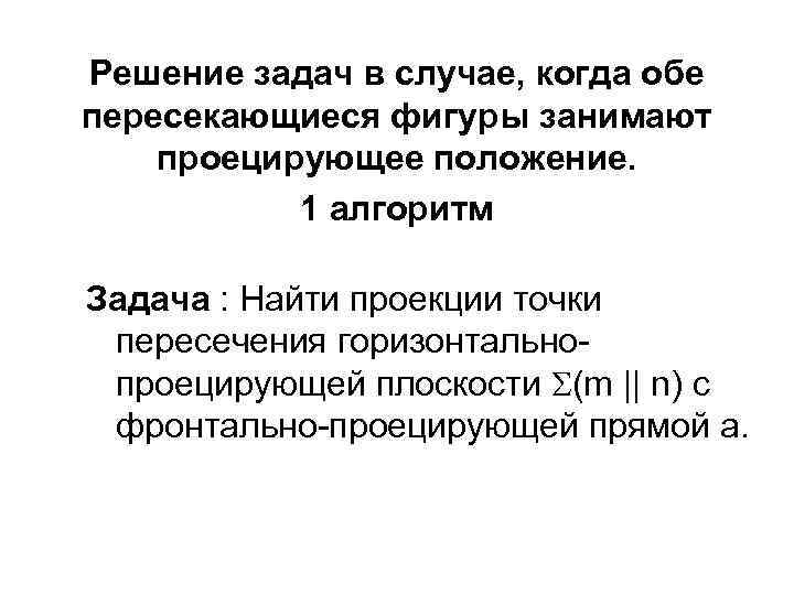 Решение задач в случае, когда обе пересекающиеся фигуры занимают проецирующее положение. 1 алгоритм Задача