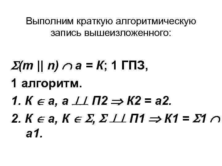 Выполним краткую алгоритмическую запись вышеизложенного: (m || n) а = К; 1 ГПЗ, 1