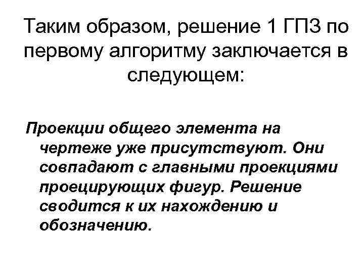 Таким образом, решение 1 ГПЗ по первому алгоритму заключается в следующем: Проекции общего элемента