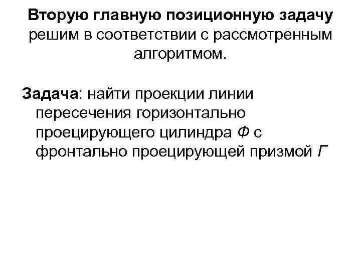 Вторую главную позиционную задачу решим в соответствии с рассмотренным алгоритмом. Задача: найти проекции линии
