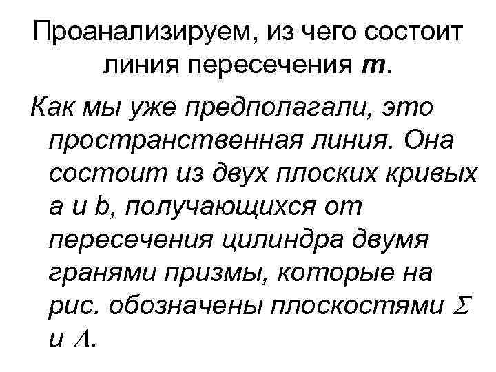 Проанализируем, из чего состоит линия пересечения m. Как мы уже предполагали, это пространственная линия.