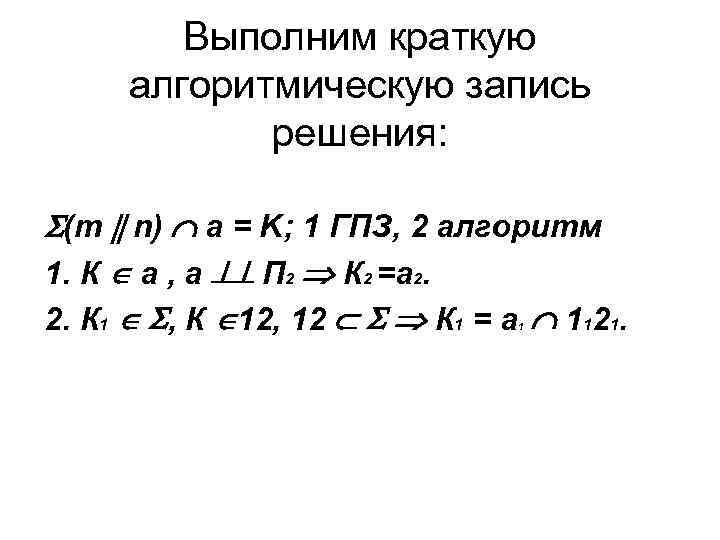 Выполним краткую алгоритмическую запись решения: (m n) a = K; 1 ГПЗ, 2 алгоритм