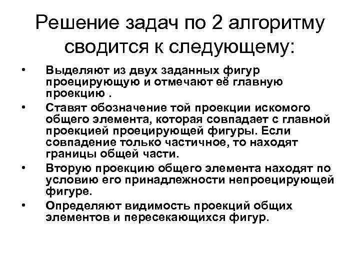 Решение задач по 2 алгоритму сводится к следующему: • • Выделяют из двух заданных