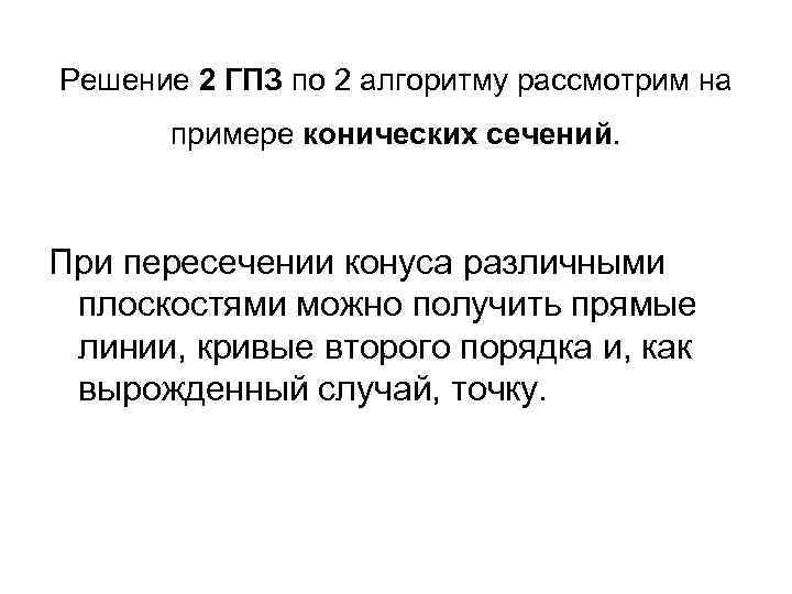 Решение 2 ГПЗ по 2 алгоритму рассмотрим на примере конических сечений. При пересечении конуса