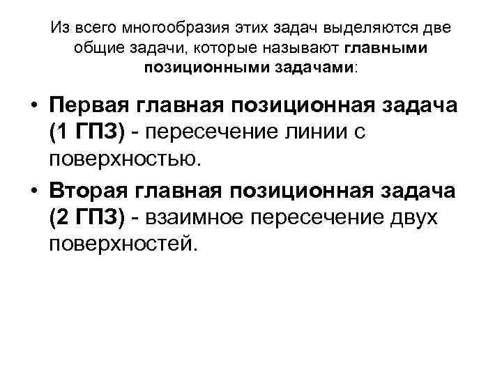 Из всего многообразия этих задач выделяются две общие задачи, которые называют главными позиционными задачами: