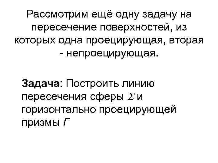 Рассмотрим ещё одну задачу на пересечение поверхностей, из которых одна проецирующая, вторая - непроецирующая.