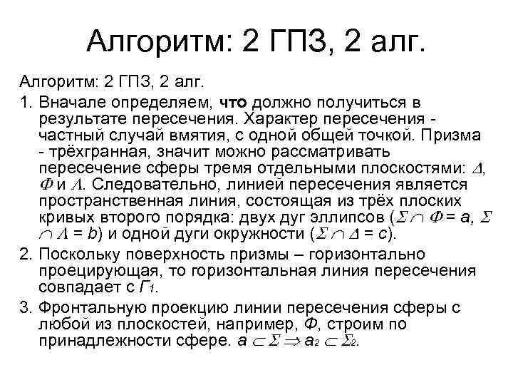 Алгоритм: 2 ГПЗ, 2 алг. 1. Вначале определяем, что должно получиться в результате пересечения.