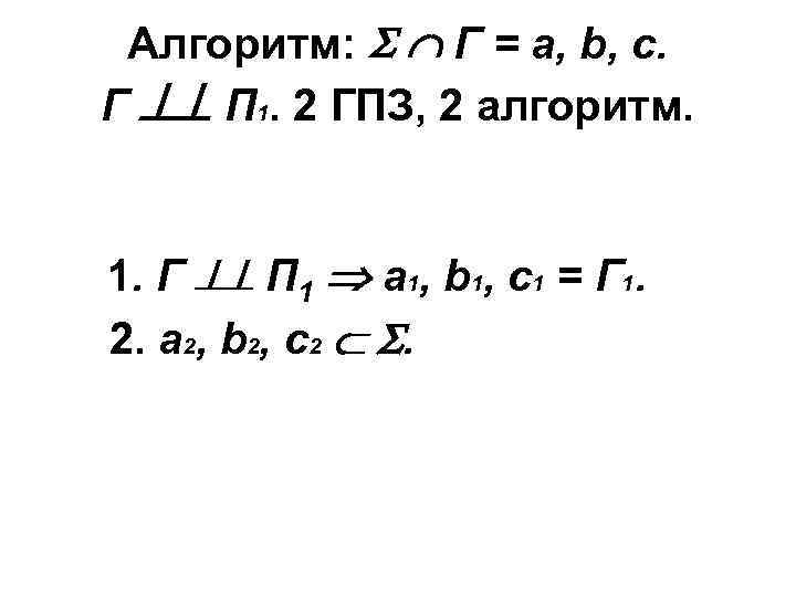 Алгоритм: Г = а, b, с. Г П 1. 2 ГПЗ, 2 алгоритм. 1.
