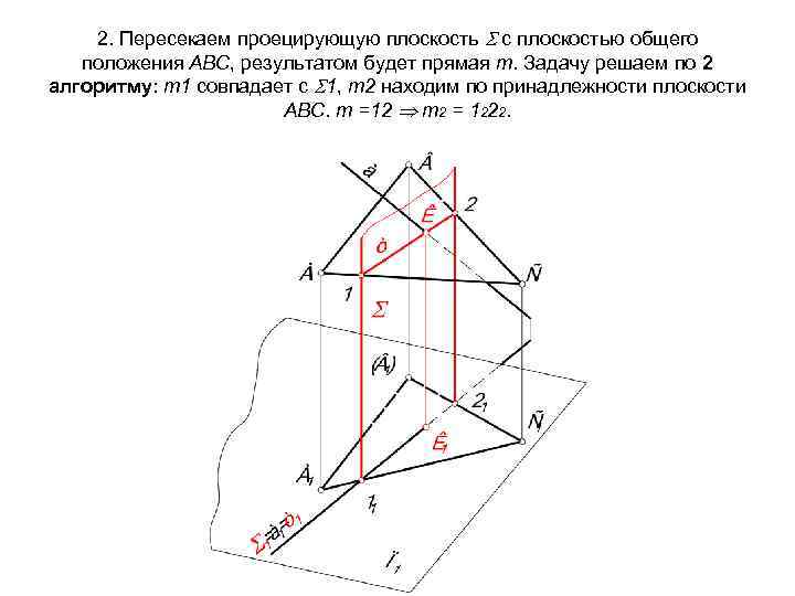 2. Пересекаем проецирующую плоскость с плоскостью общего положения АВС, результатом будет прямая m. Задачу