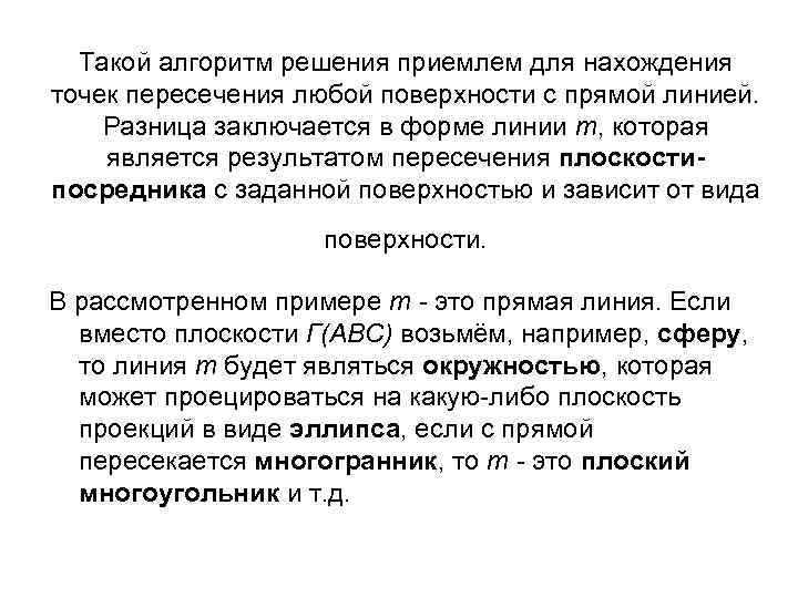 Такой алгоритм решения приемлем для нахождения точек пересечения любой поверхности с прямой линией. Разница