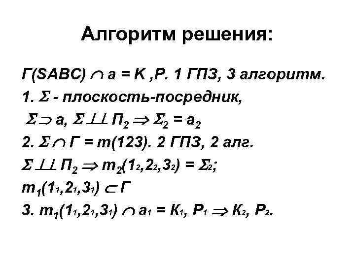 Алгоритм решения: Г(SABC) a = K , P. 1 ГПЗ, 3 алгоритм. 1. -
