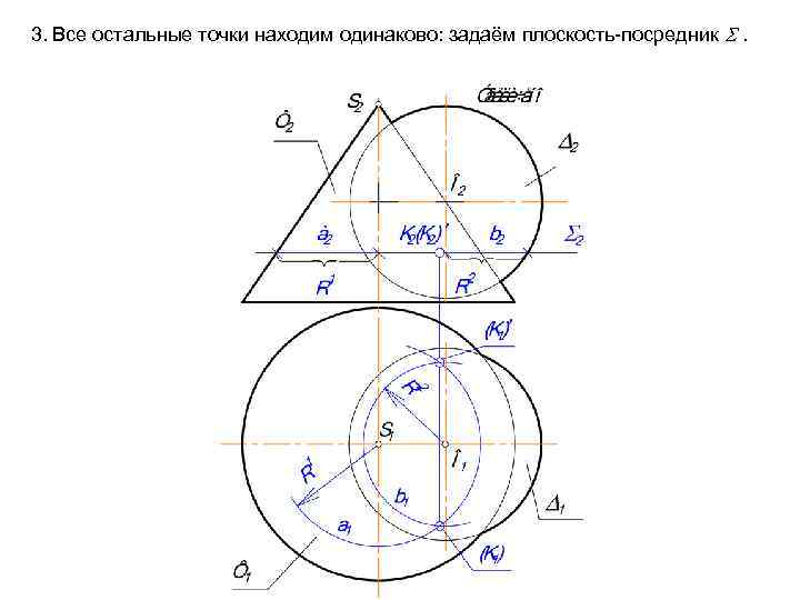 3. Все остальные точки находим одинаково: задаём плоскость-посредник . 