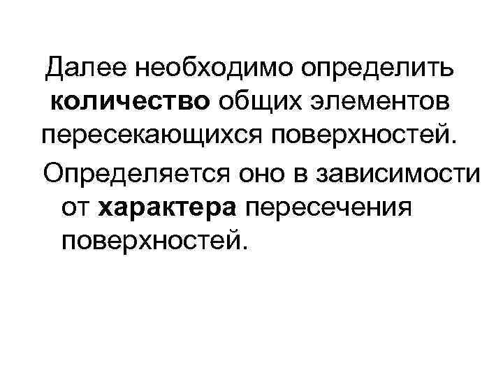 Далее необходимо определить количество общих элементов пересекающихся поверхностей. Определяется оно в зависимости от характера
