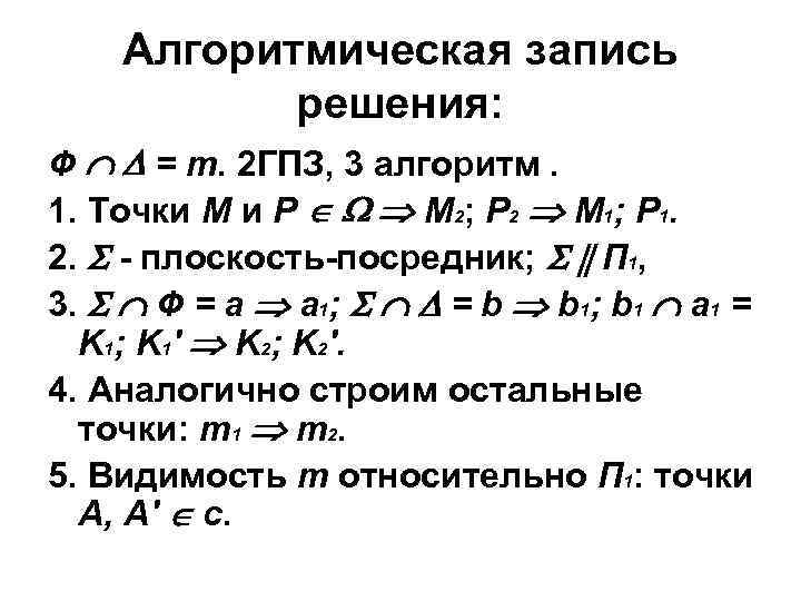 Алгоритмическая запись решения: Ф = m. 2 ГПЗ, 3 алгоритм. 1. Точки М и