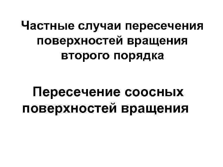 Частные случаи пересечения поверхностей вращения второго порядка Пересечение соосных поверхностей вращения 
