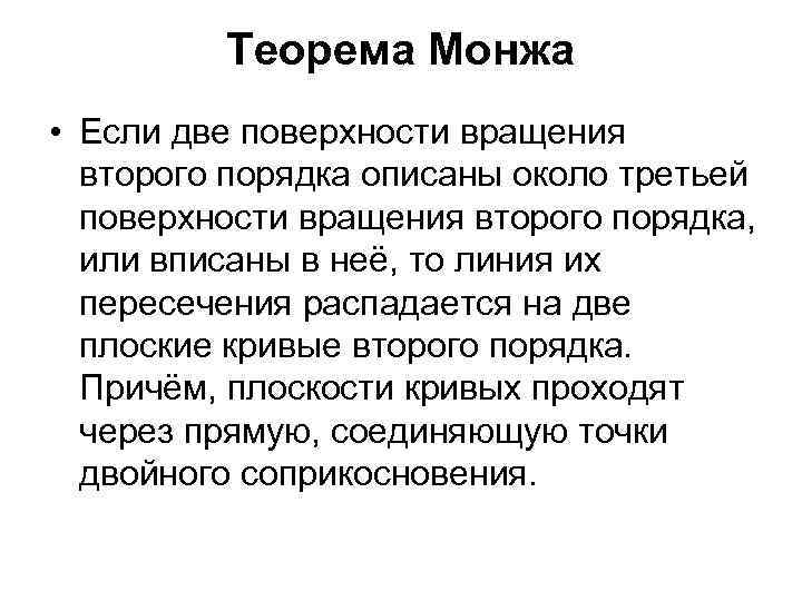 Теорема Монжа • Если две поверхности вращения второго порядка описаны около третьей поверхности вращения