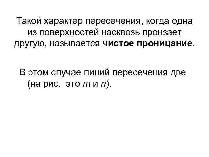 Такой характер пересечения, когда одна из поверхностей насквозь пронзает другую, называется чистое проницание. В