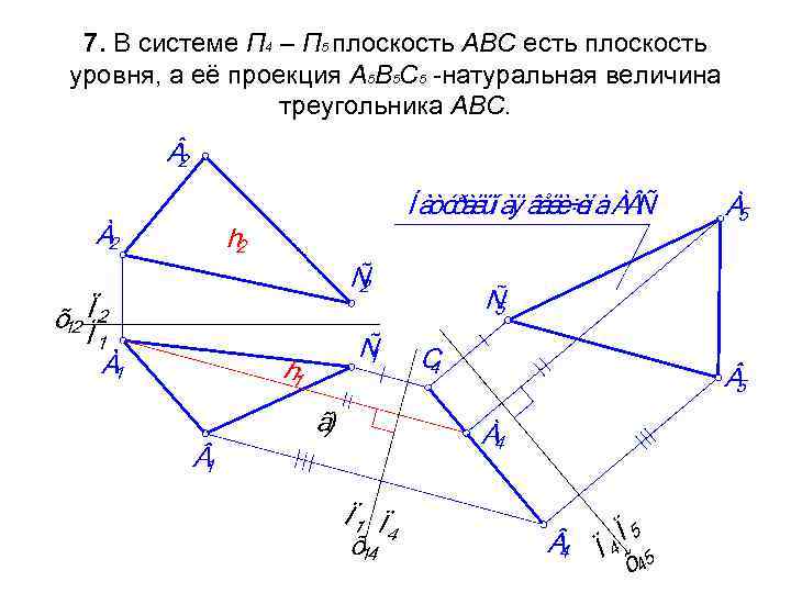 Определить натуральную величину треугольника авс