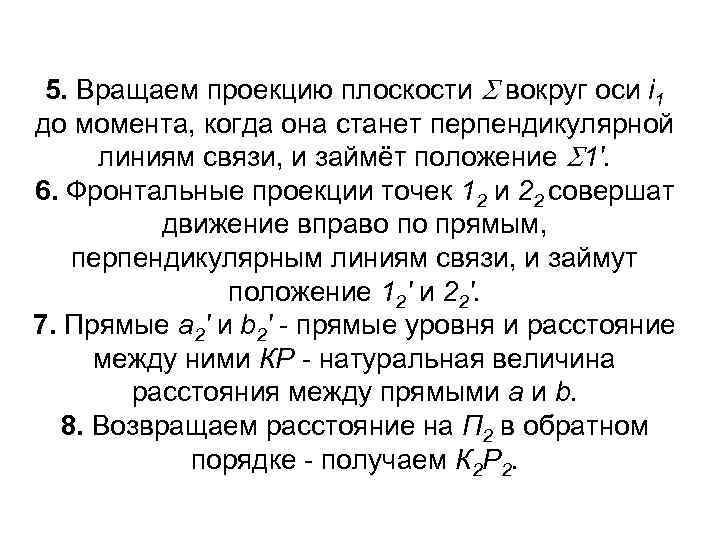 5. Вращаем проекцию плоскости вокруг оси i 1 до момента, когда она станет перпендикулярной