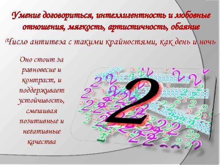 Умение договориться, интеллигентность и любовные отношения, мягкость, артистичность, обаяние Число антитеза с такими крайностями,